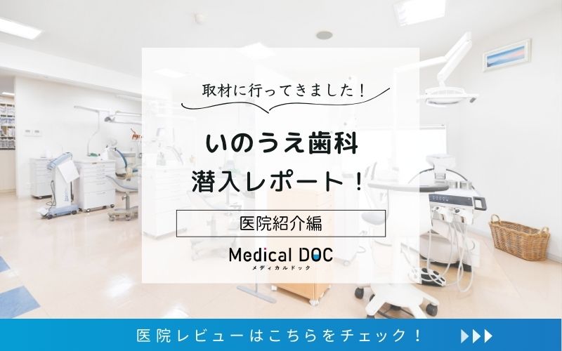 いのうえ歯科photo