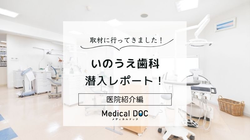 いのうえ歯科photo
