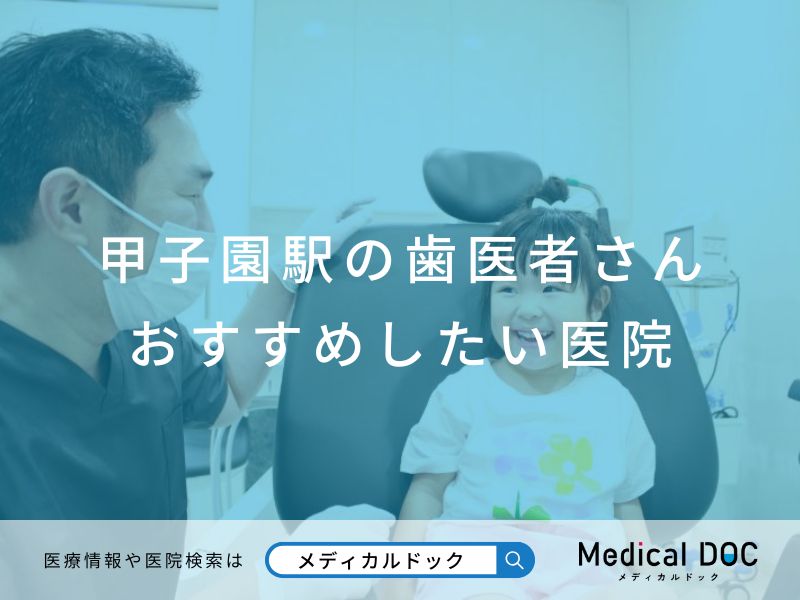 甲子園駅の歯医者さん おすすめしたい医院