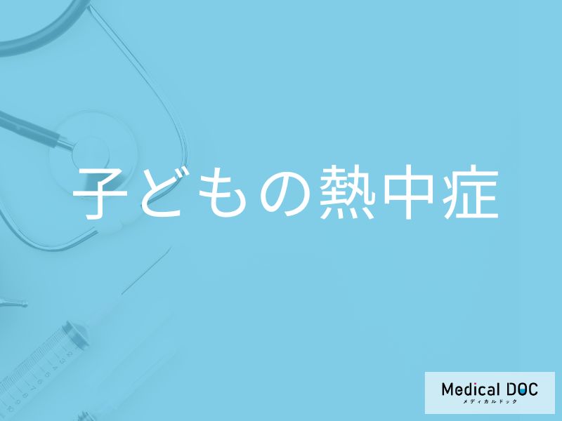 なぜ子どもは「熱中症」になりやすい? 注意すべき症状・シチュエーションを解説!