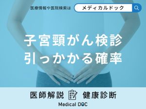 「子宮頸がん検診にひっかかる確率」はどのくらい？結果の見方についても医師が解説！