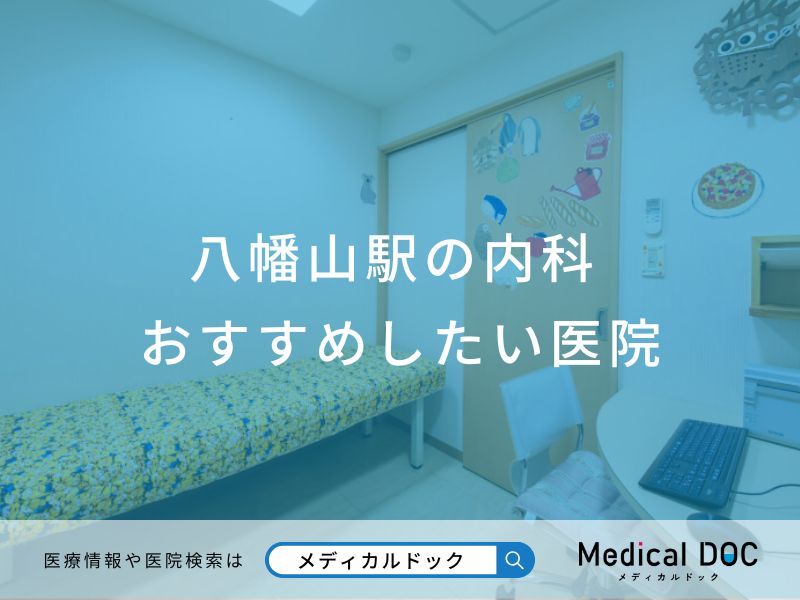 八幡山駅の内科 おすすめしたい医院