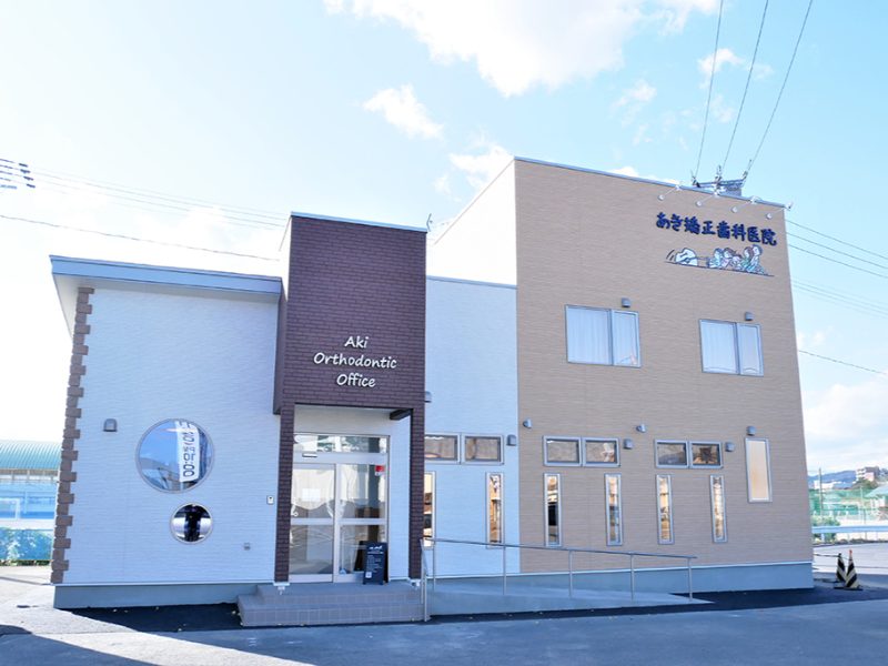 あき矯正歯科医院