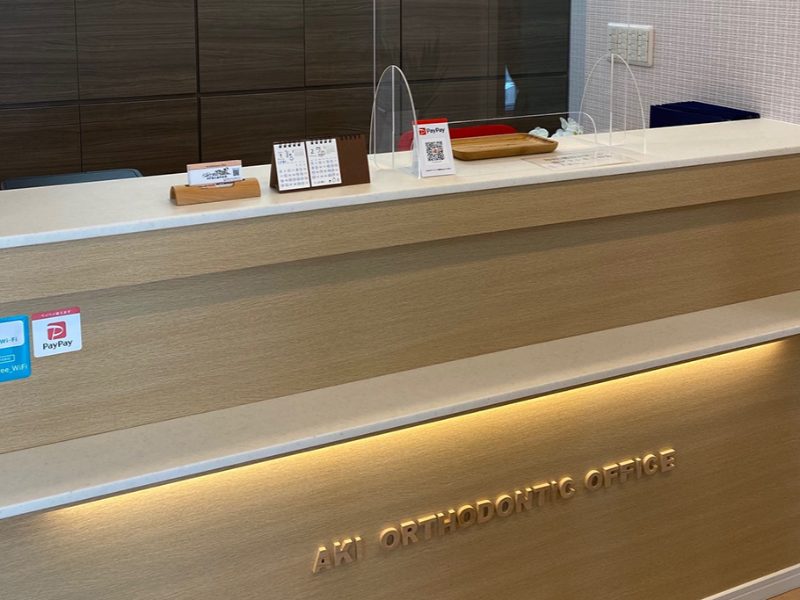 あき矯正歯科医院