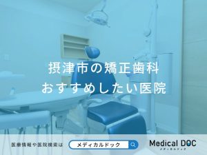 摂津市の矯正歯科 おすすめしたい医院