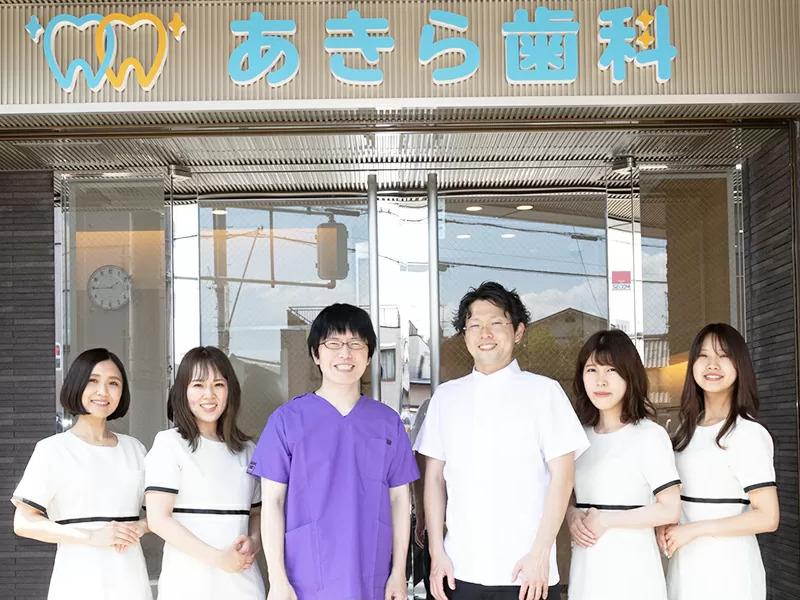 あきら歯科