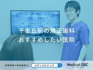 千里丘駅の矯正歯科 おすすめしたい医院
