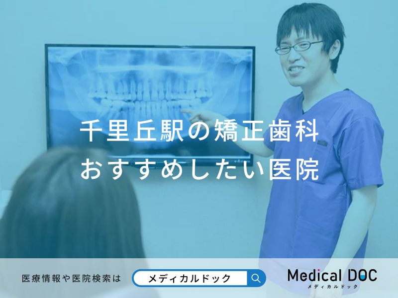 千里丘駅の矯正歯科 おすすめしたい医院