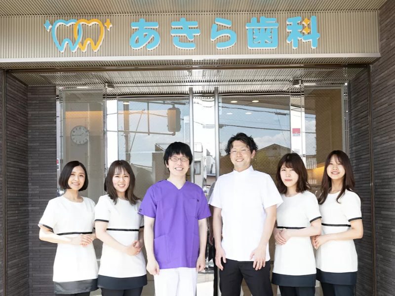 あきら歯科