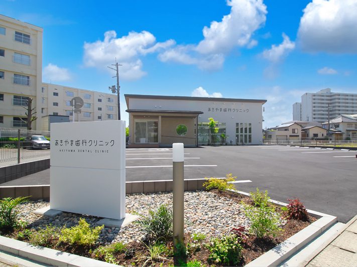 あきやま歯科クリニック