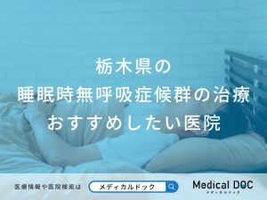 栃木県の 睡眠時無呼吸症候群の治療 おすすめしたい医院