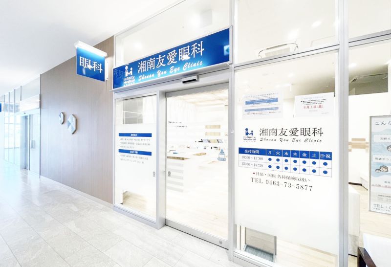 湘南友愛眼科