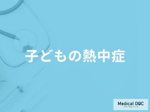 「子どもが熱中症」になったらどんな症状が現れるかご存知ですか？対処法も解説！
