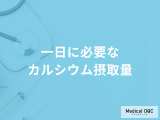 「一日に必要なカルシウム」摂取量は牛乳何ml？効率良く摂取できる方法も解説！