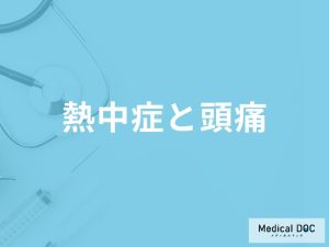 「熱中症で頭痛」を発症する原因はご存知ですか？対処法も解説！【医師監修】