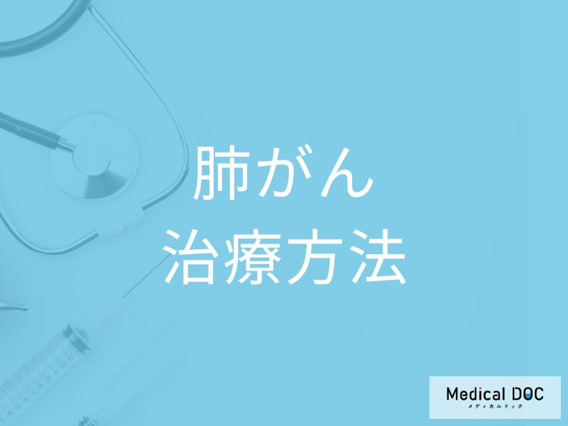 「肺がん」はどう見つかる? 診断の流れと4つの治療法を医師が解説