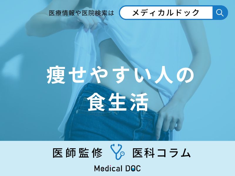 「痩せやすい人の食生活の特徴」はご存知ですか？瘦せやすい人の体質も解説！