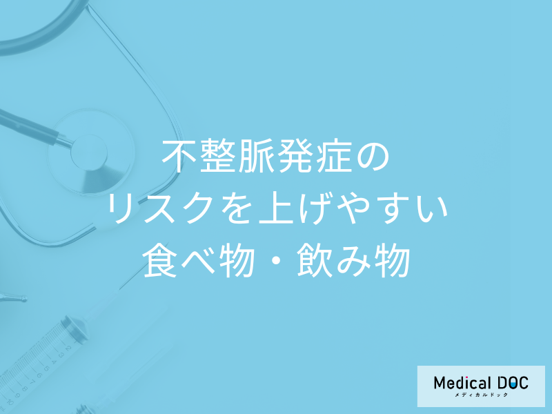 何が多い食事をすると「不整脈」発症のリスクが上がりやすくなる？【医師解説】