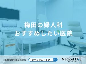 梅田の婦人科 おすすめしたい医院