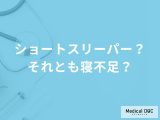 ただの寝不足を“才能”と勘違いしていませんか? 医師が明かす「ショートスリーパーの真実」とは