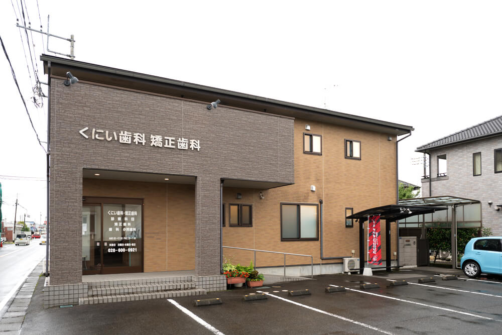 くにい歯科・矯正歯科