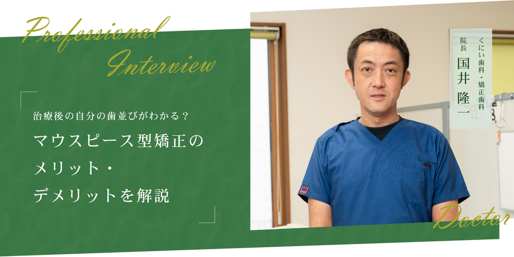 治療後の自分の歯並びがわかる？マウスピース型矯正のメリット・デメリットを解説