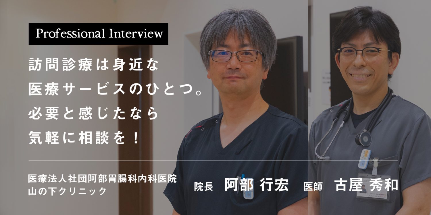 訪問診療は身近な医療サービスのひとつ。必要と感じたなら気軽に相談を!