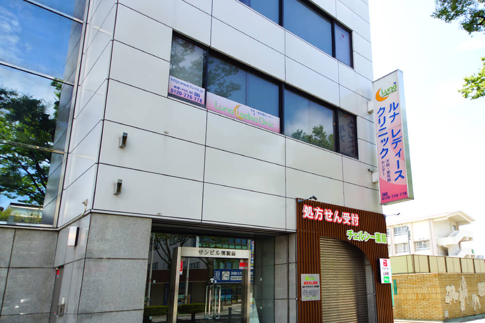 ルナレディースクリニック