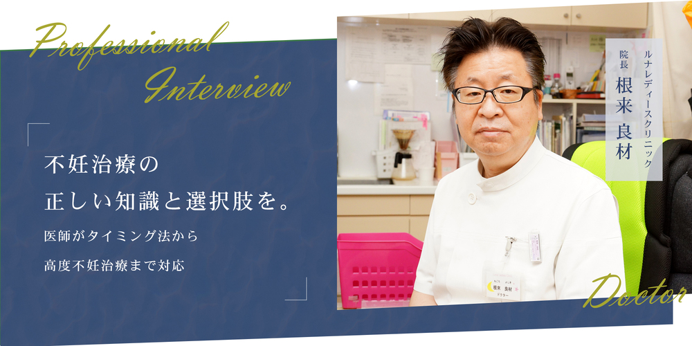 不妊治療の正しい知識と選択肢を。医師がタイミング法から高度不妊治療まで対応