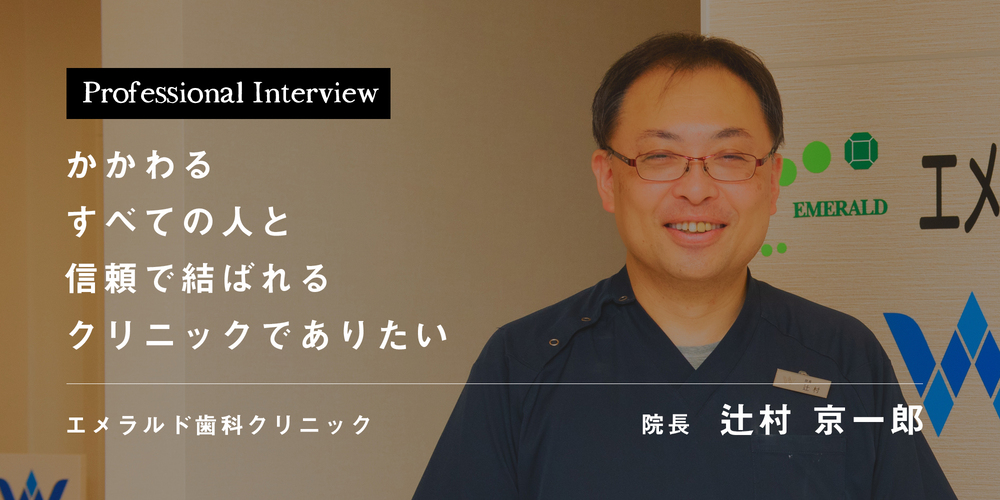 かかわるすべての人と信頼で結ばれるクリニックでありたい