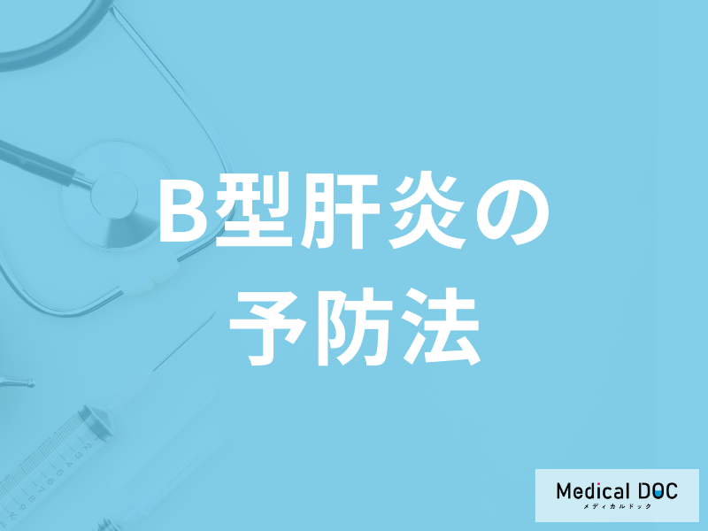 「B型肝炎を予防する5つの行動」はご存じですか?ワクチンについても医師が解説!