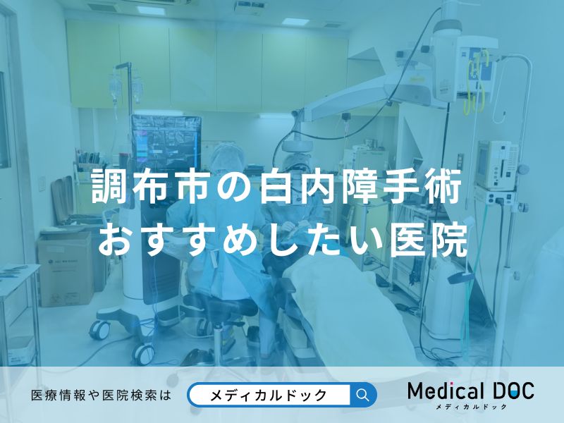 調布市の白内障手術