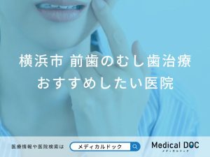 横浜市 前歯の虫歯治療