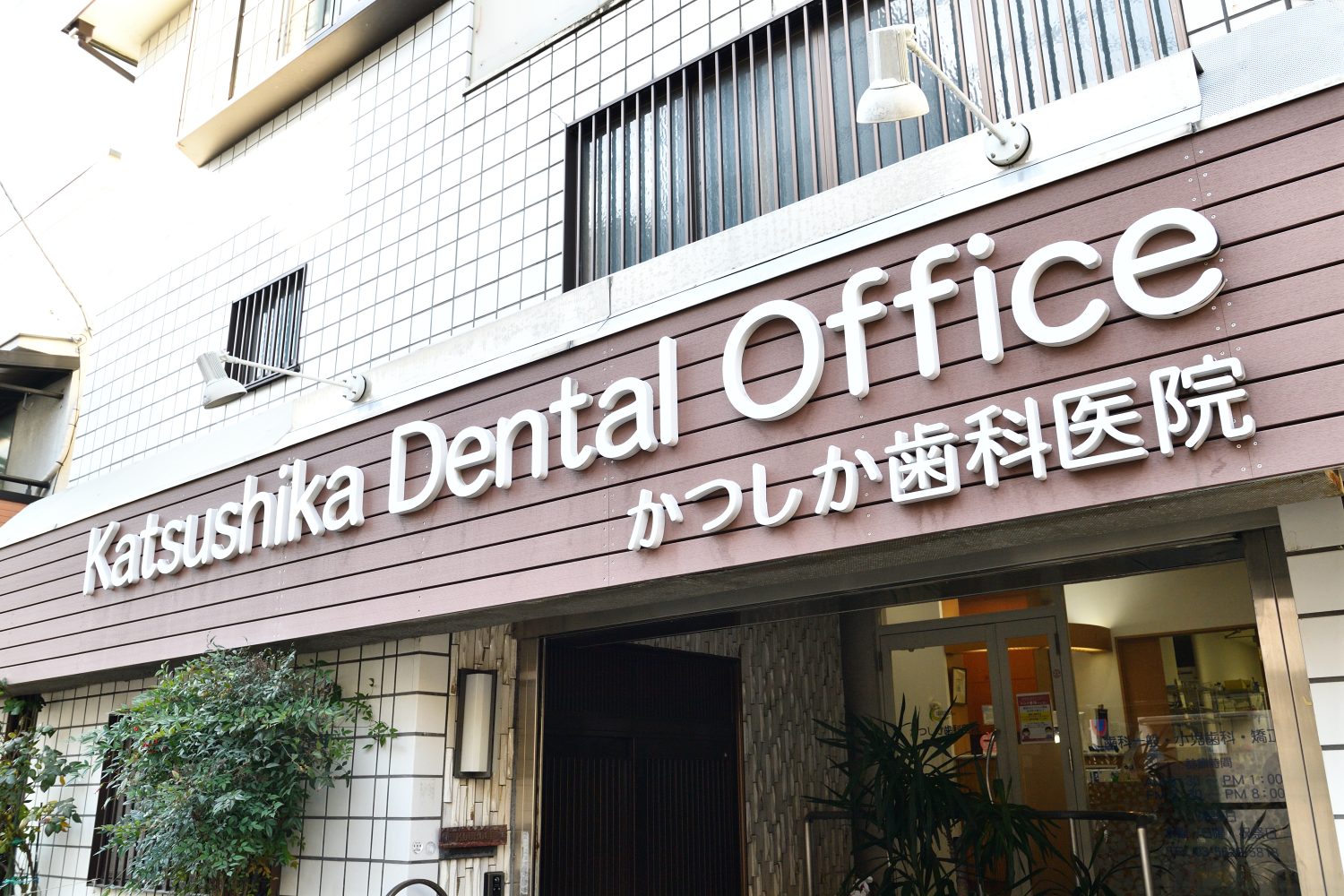 かつしか歯科医院