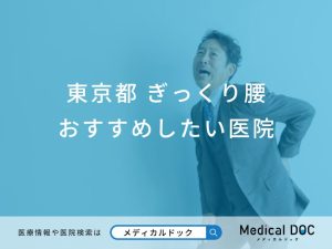 東京都 ぎっくり腰