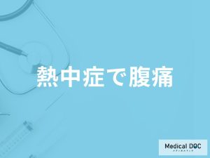 「熱中症で腹痛」を感じる原因とは？食べていいもの・避けた方がいい食べものも解説！