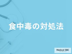 「食中毒が疑われるときの対処法」はご存知ですか？診断された後の対処法も解説！