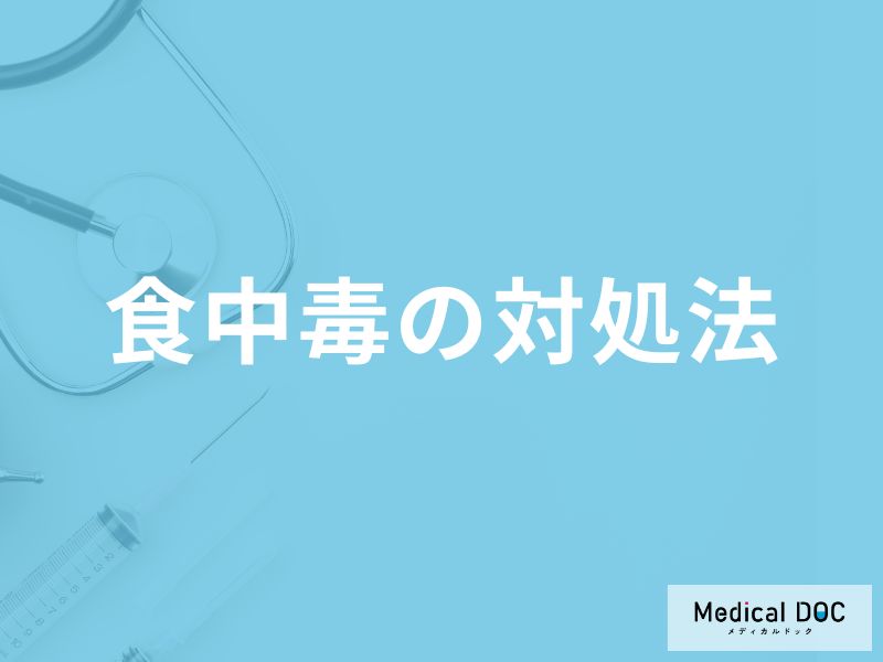 「食中毒が疑われるときの対処法」はご存知ですか？診断された後の対処法も解説！