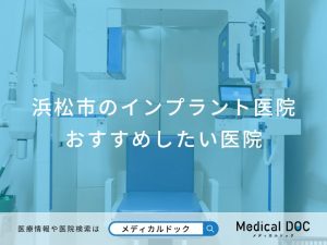 浜松市のインプラント医院おすすめしたい医院