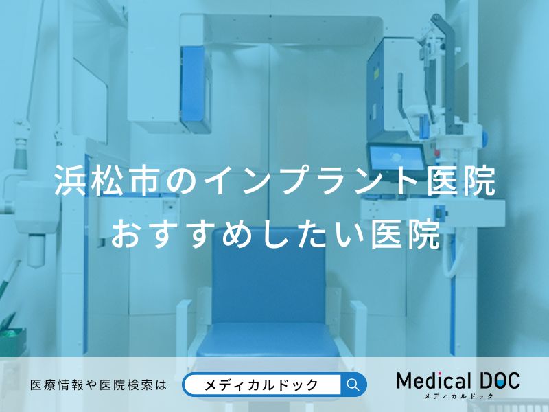 浜松市のインプラント医院おすすめしたい医院