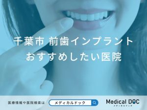 千葉市 前歯のインプラント治療