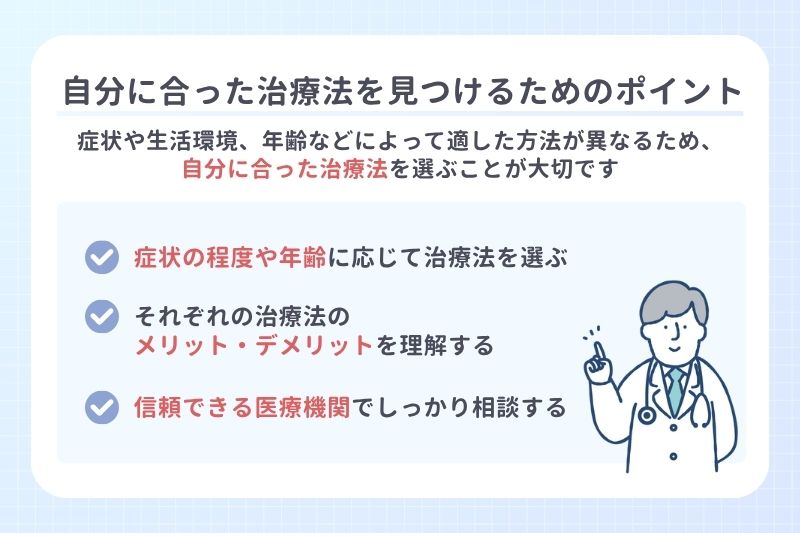 自分に合った治療法を見つけるためのポイント