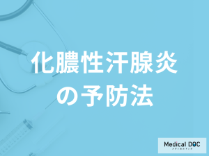 「化膿性汗腺炎の４つの予防法」はご存じですか？自然治癒するのかも医師が解説！