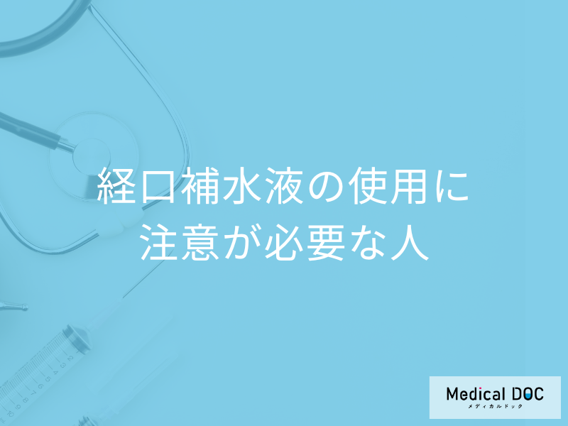 「経口補水液」の使用に「注意が必要な人の特徴」はご存知ですか?【医師監修】