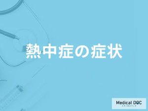 「熱中症の症状」はご存知ですか？初期症状や進行すると現れる症状も解説！