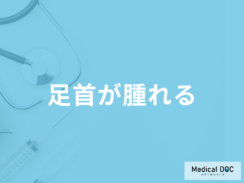 「足首が腫れた」時の治し方は?主な原因や考えられる病気など医師が解説!