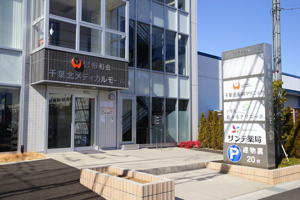 千葉北佐々木クリニックphoto