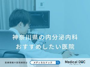 神奈川県の内分泌内科 おすすめしたい医院