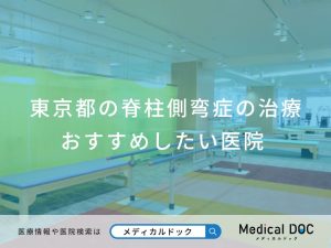 東京都の脊柱側弯症の治療 おすすめしたい医院