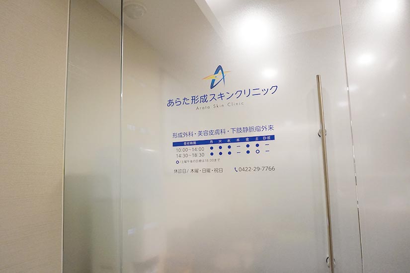 あらた形成スキンクリニックphoto